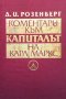 Коментари към ”Капиталът” на Карл Маркс