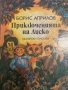 Приключенията на Лиско Избрани творби за деца- Борис Априлов, снимка 2