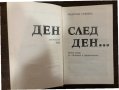 Ден след ден. Книга 2 Надежда Станева, снимка 2