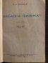 Забавна физика. Част 1 Я. И. Перелман, снимка 2