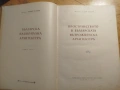Пространство в българската възрожденска архитектура, снимка 2