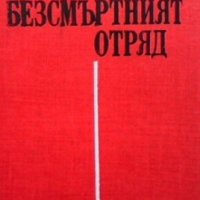 Безсмъртният отряд Георги Струмски, снимка 1 - Българска литература - 26885565