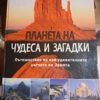 Енциклопедия "Планета на чудеса и загадки - Пътешествия из най-удивителните късчета на земята", снимка 1 - Енциклопедии, справочници - 43913820