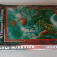 Книга-игра Окото на Бога – Кристофър Макдоуел Плеяда, снимка 2 - Детски книжки - 43875833