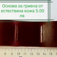 Основа за гривна от естествена кожа , снимка 2 - Изработка на бижута и гривни - 32673672