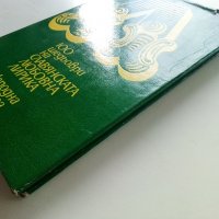 100 шедьоври на Славянската любовна лирика - 1980г. , снимка 13 - Художествена литература - 40228797