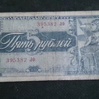Колекционерска банкнота 5 рубли емисия 1938год. - 14652, снимка 1 - Нумизматика и бонистика - 29065515