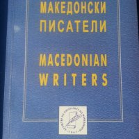 Македонски писатели /Маcedonian writers - справочник на писателите в Сев.Македония: био, адреси, тел, снимка 1 - Енциклопедии, справочници - 32886992