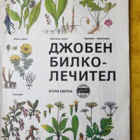 Джобен билколечител , свитък 1-3, библиотека "Здраве", полезни с таблици на болестите и билките , снимка 5 - Енциклопедии, справочници - 44843677