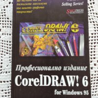 CorelDraw! 6 for Windows 95, снимка 1 - Специализирана литература - 32445459