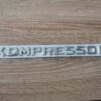 Надпис Mercedes Benz Мерцедес Бенц Kompressor, снимка 2 - Аксесоари и консумативи - 36471802