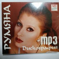 CD Румяна MP3, снимка 1 - CD дискове - 43983701
