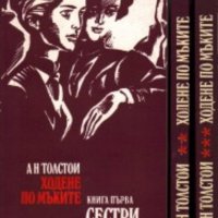 Алексей Толстой - Ходене по мъките.Книга 1-3 (1979), снимка 1 - Художествена литература - 20499137