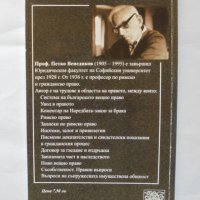 Книга Запазената част в наследството - Петко Венедиков 2000 г., снимка 2 - Специализирана литература - 34798171