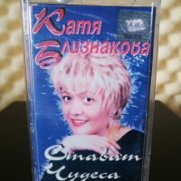 Катя Близнакова - Стават чудеса, снимка 1 - Аудио касети - 28887210