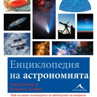 Енциклопедия на астрономията, снимка 1 - Специализирана литература - 43763740