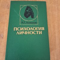 Психология личности, снимка 1 - Специализирана литература - 38346877