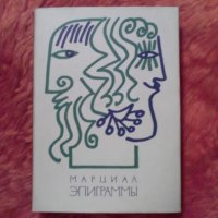 Марциал, Епиграми, превод на руски Ф. Петровски 1967, снимка 1 - Художествена литература - 37383271