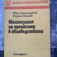 Механизация на процесите в овцевъдството, снимка 1 - Специализирана литература - 43542689