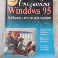Книга "Опознайте Windows 95 - Ед Бот" - 410 стр., снимка 1 - Специализирана литература - 40803663