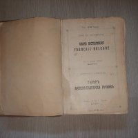  Много стар Френско-Български речник, снимка 3 - Антикварни и старинни предмети - 33680497