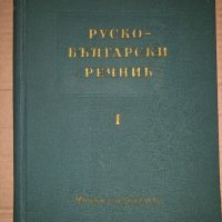 Руско-български речник. Том 1, снимка 1 - Чуждоезиково обучение, речници - 35059219