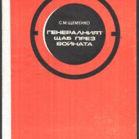 книга Генаралният щаб през войната книга втора С.М. Щеменко, снимка 1 - Художествена литература - 33088875