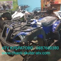 Налични на склад в КУБРАТОВО ATV--50cc,110cc,125cc,150cc,200cc,250cc,300cc,350cc,, снимка 11 - Мотоциклети и мототехника - 28813314