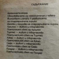 Старогръцка лирика. Критически прочити и коментари, снимка 5 - Други - 26715343