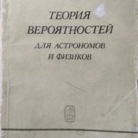 Теория вероятностей. Для астрономов и физиков. Т. А. Агекян 1974 г. Физика и астрономия, снимка 1 - Специализирана литература - 27888565