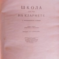 Школа игрьi на кларнетте 1951 г. С. Розанов, снимка 2 - Колекции - 39075603