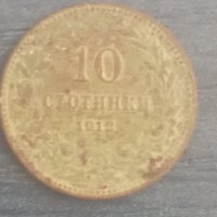 10 стотинки (1912), снимка 1 - Нумизматика и бонистика - 38170699