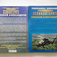 Енциклопедия Хеликоптерите. Книга 1-2 Николай Александров 1999 г., снимка 2 - Енциклопедии, справочници - 28719628