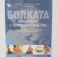 Книга Болката - овладяване с природни средства - Ричард Томас 2006 г. Серия "Здраве", снимка 1 - Други - 43813202