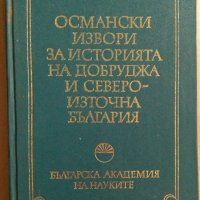 Османски извори за историята на Добруджа и североизточна България  Стр.Димитров, снимка 1 - Специализирана литература - 37128206