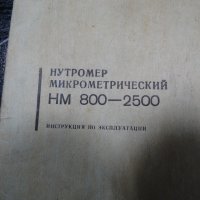 вътромер микрометричен НМ 800-2500, снимка 11 - Куфари с инструменти - 26886865