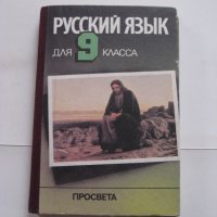Учебник Русский язьик - за 9 клас - 1992, снимка 1 - Учебници, учебни тетрадки - 28691109