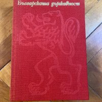 Българската Държавност в актове и документи, снимка 1 - Специализирана литература - 39102505