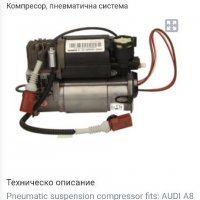 Компресор Audi A8, снимка 2 - Части - 38672505