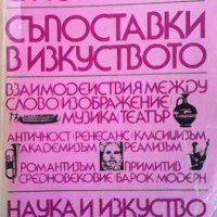 Съпоставки в изкуството Енчо Мутафов, снимка 1 - Българска литература - 32416763