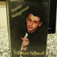 Ивайло Иванов - Майко Македонийо, снимка 1 - Аудио касети - 28127710