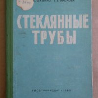 Стекляннъие трубъи Производство и применение  И.Е.Шапиро, снимка 1 - Специализирана литература - 43535977