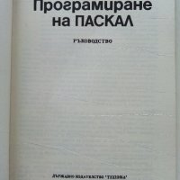 Програмиране на ПАСКАЛ - С.Стойчев,Н.Касабов - 1989г., снимка 2 - Специализирана литература - 40308075