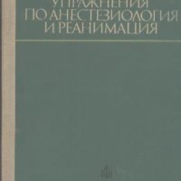 Ръководство за практически упражнения по анестезиология и реанимация, снимка 1 - Специализирана литература - 26204443