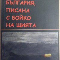 България, писана с Бойко на шията  Христо Стоянов, снимка 1 - Художествена литература - 35603439