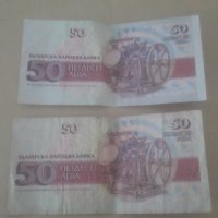 1992, 50 лева - 2 броя банкноти, снимка 2 - Нумизматика и бонистика - 29013293
