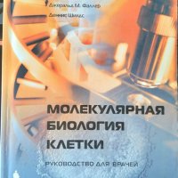 Молекулярная биология клетки. Руководство для врачей 2006 г., снимка 1 - Специализирана литература - 33392990