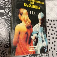 Приключенията на Казанова, снимка 1 - Художествена литература - 43142629