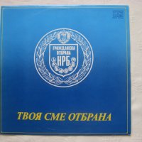 ВХА 10709 - Твоя сме отбрана, снимка 1 - Грамофонни плочи - 35530120