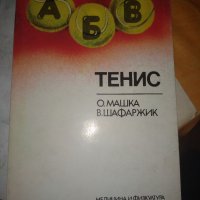 ТЕНИС О.МАШКА, В.ШАФАРЖИК, снимка 1 - Специализирана литература - 35102899